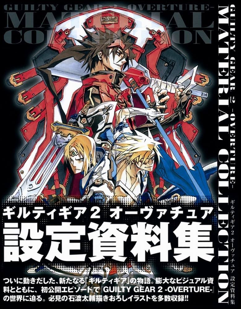 GUILTY GEAR 2 -OVERTURE- 設定資料集 | エンタテインメント書籍編集部