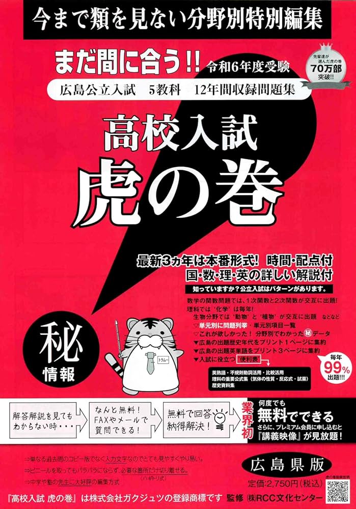 高校入試虎の巻広島県版: 広島県公立入試5教科11年間収録問題集 (令和6