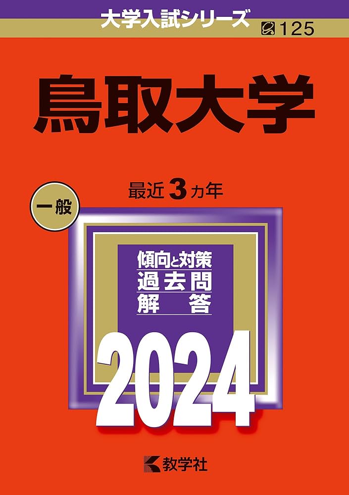 鳥取大学 1993年版 入試問題 赤本 教学社 鳥取大学｜「赤本」の教学社