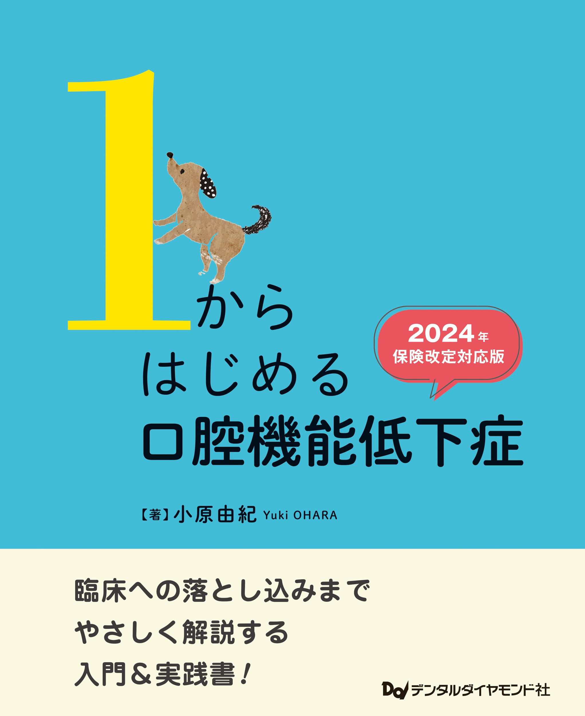 Amazon.co.jp: 1からはじめる口腔機能低下症 2024年保険改定対応版