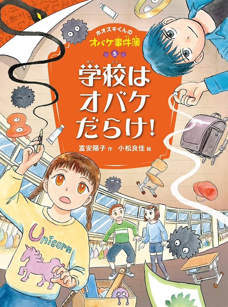 Amazon.co.jp: 学校はオバケだらけ! (ホオズキくんのオバケ事件簿 5