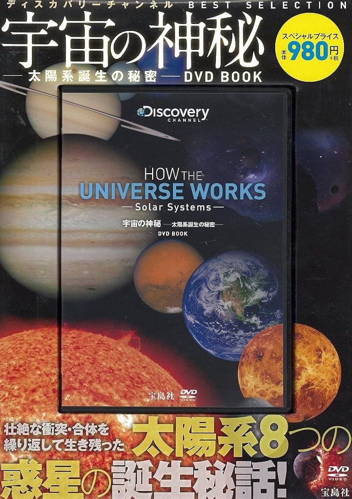 宇宙の神秘―太陽系誕生の秘密―DVD BOOK (ディスカバリーチャンネル