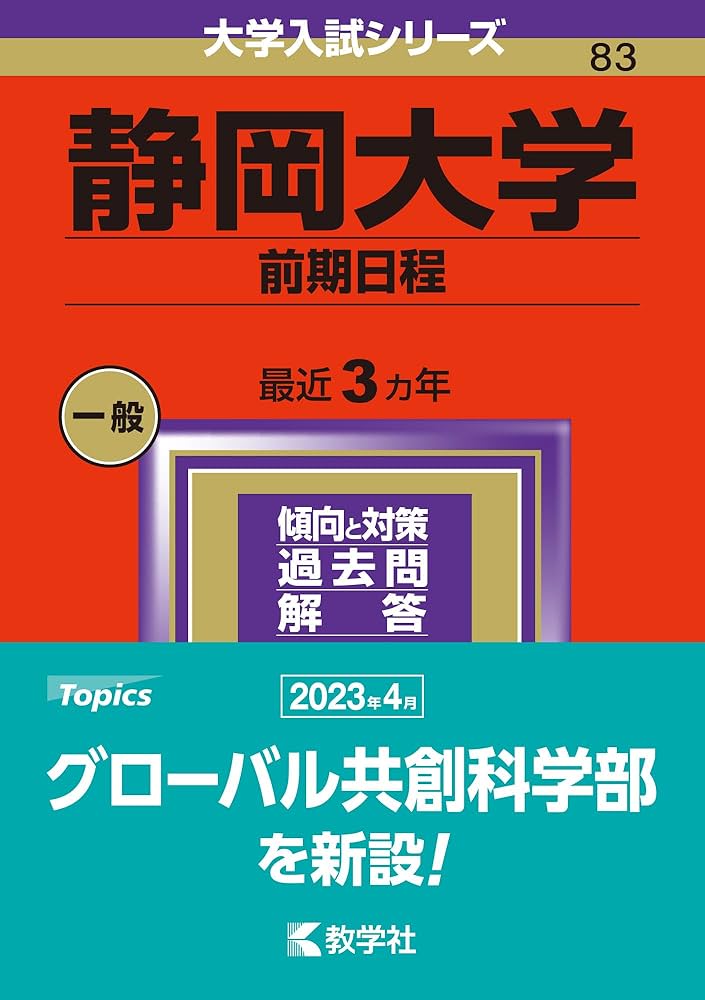 静岡大学（前期日程） (2024年版大学入試シリーズ) | 教学社編集部 |本
