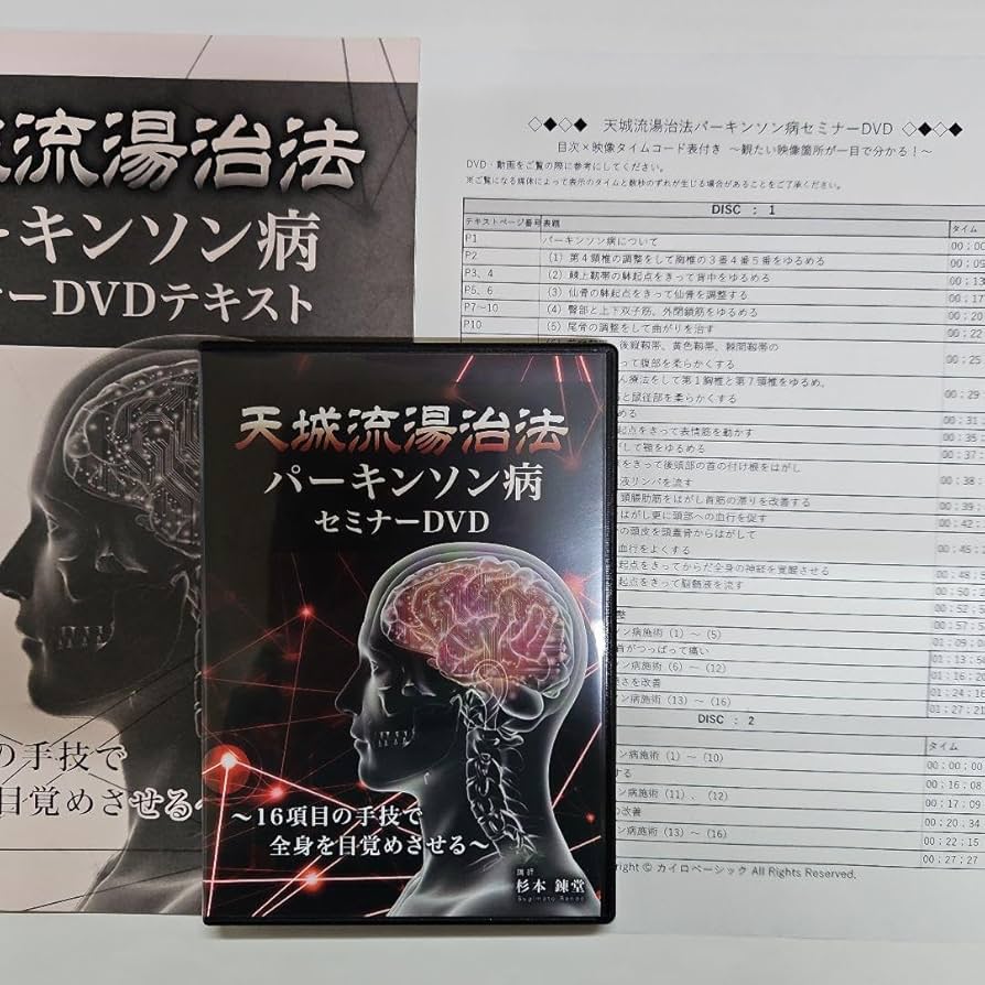 Amazon.co.jp: 天城流湯治法(パーキンソン病)セミナーDVD&テキスト