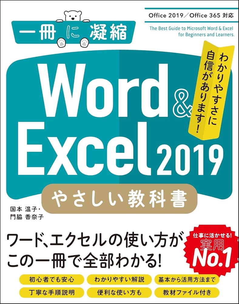 Word & Excel 2019 やさしい教科書 [Office 2019/Office 365対応] (一