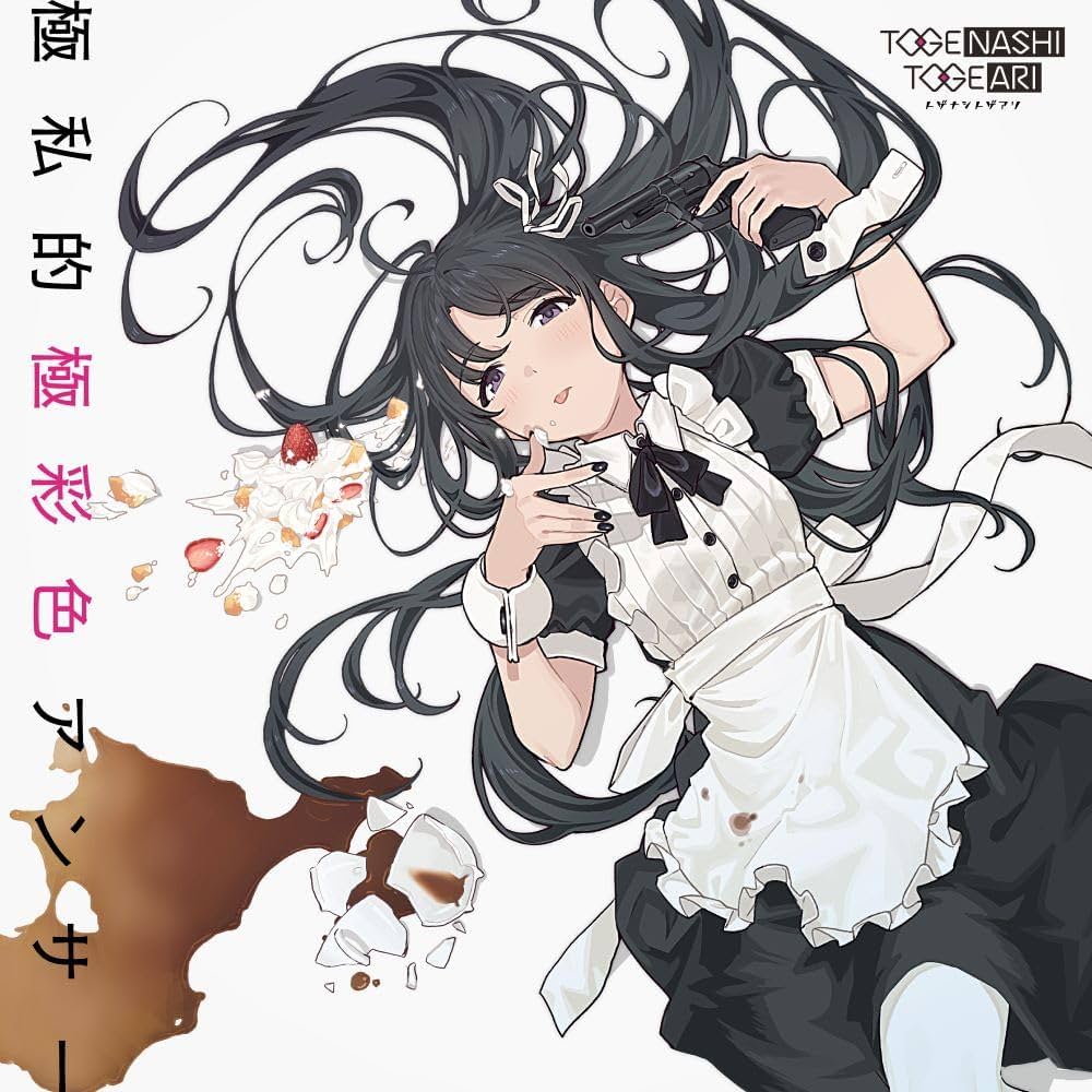 Amazon | 極私的極彩色アンサー (DVD付) | トゲナシトゲアリ | アニメ