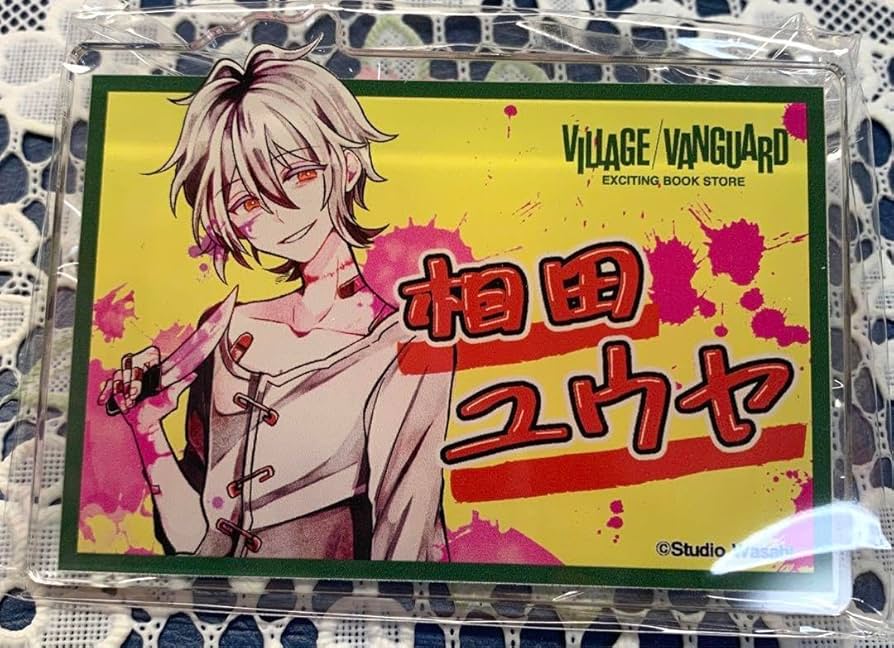 Amazon.co.jp: スタジオわさび 狼ゲーム 限定 相田ユウヤ ネーム