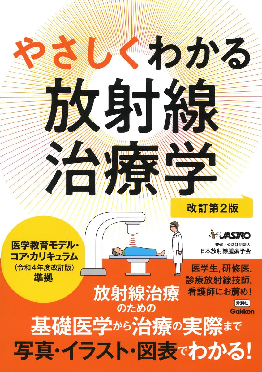やさしくわかる放射線治療学改訂第2版 | 日本放射線腫瘍学会 |本