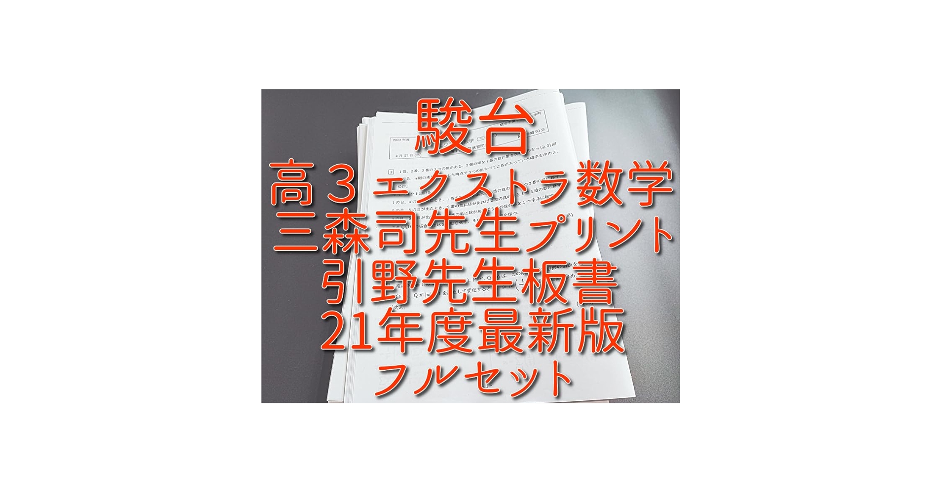 駿台 2024高3 エクストラ数学 三森司 駿台 2024高3 エクストラ数学