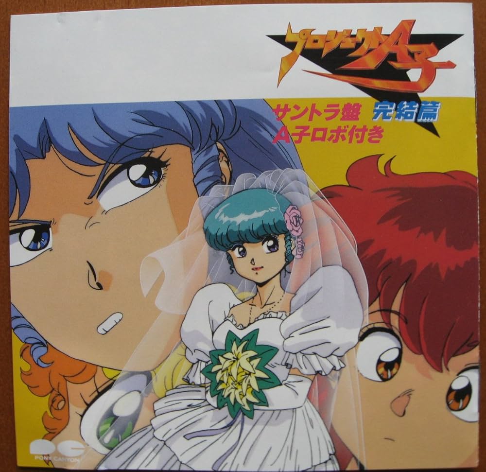 Amazon.co.jp: プロジェクトA子完結篇/サントラ盤A子ロボ付き