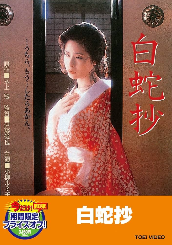 Amazon.co.jp: 白蛇抄【DVD】 : 小柳ルミ子, 杉本哲太, 仙道敦子, 夏木