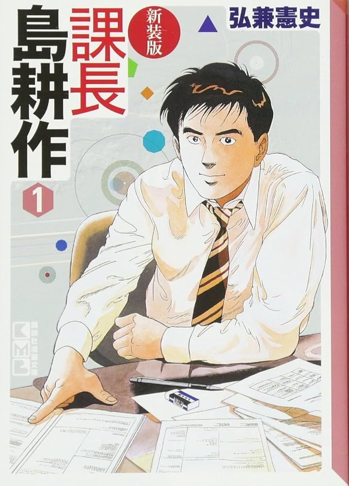 Amazon.co.jp: 課長島耕作 (1) 新装版 : 弘兼 憲史: Japanese Books