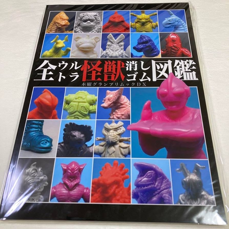 Amazon.co.jp: 全ウルトラ怪獣消しゴム図鑑 : 文房具・オフィス用品