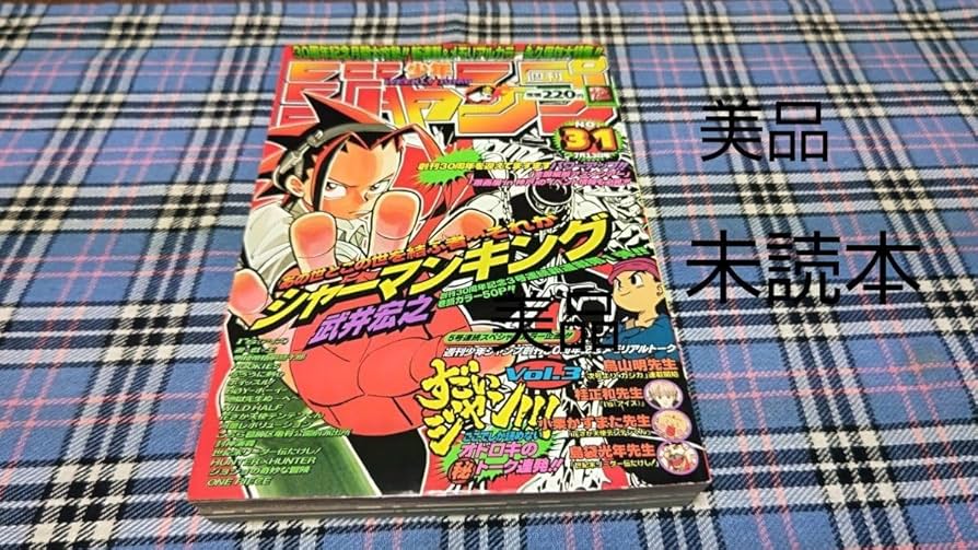 Amazon.co.jp: 週刊少年ジャンプ 1998年7月13日 31号 シャーマンキング