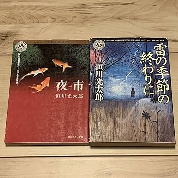 Amazon.co.jp: 恒川光太郎7冊set 初版多数 夜市/秋の牢獄/雷の季節の