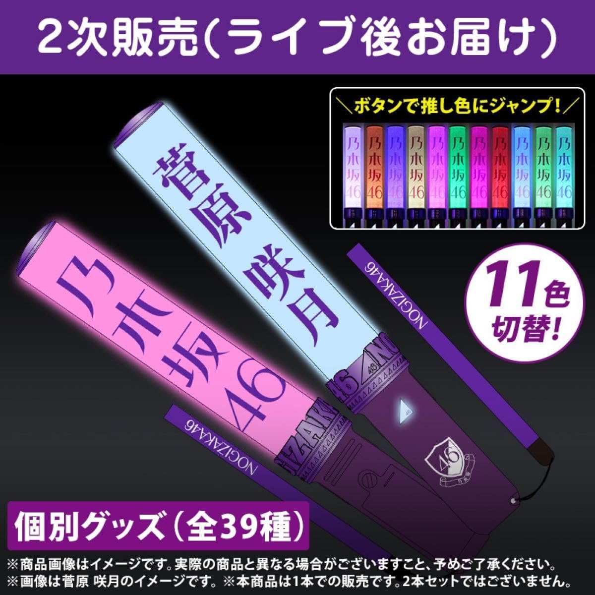 Amazon.co.jp: 菅原咲月 個別スティックライト 2本 (新型) 乃木坂46