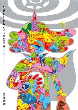 だれもしらないフシギな世界 -湯浅政明スケッチワークス- | 湯浅 政明