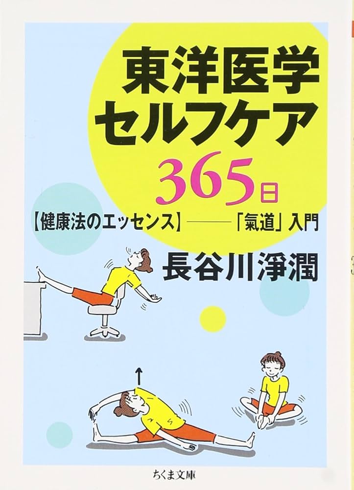 東洋医学セルフケア 365日 【健康法のエッセンス】-「氣道」入門