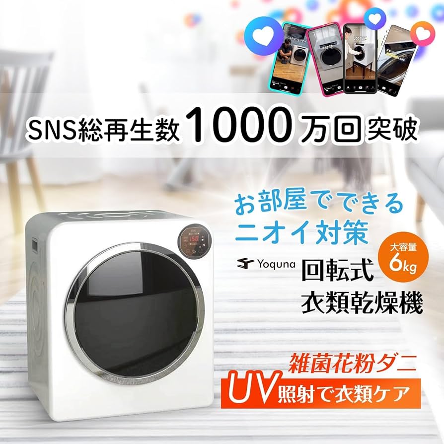 Amazon | Yoquna (ヨクナ) ムーンドライ 衣類乾燥機 容量6kg ホワイト