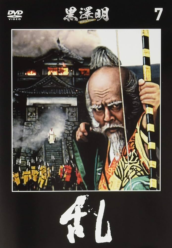 黒澤明 DVDコレクション 7号 [分冊百科] 『乱』 | 朝日新聞出版 |本