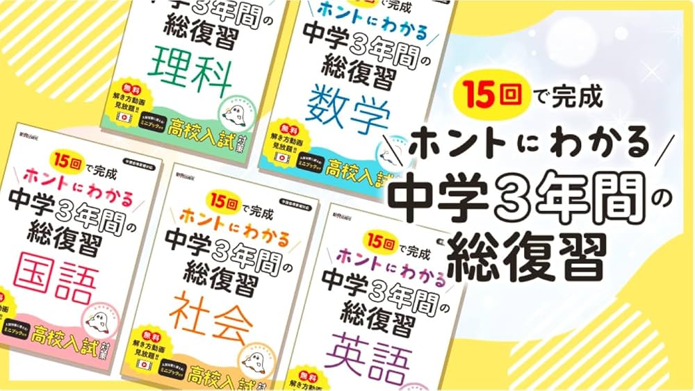 ホントにわかる 中学3年間の総復習 国語 | 新興出版社啓林館 |本