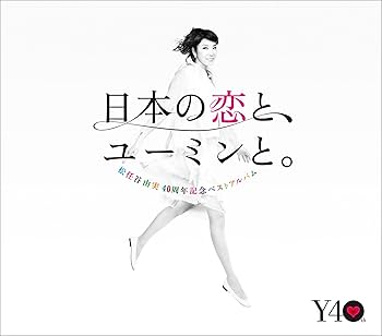 Amazon.co.jp: 松任谷由実40周年記念ベストアルバム 日本の恋と