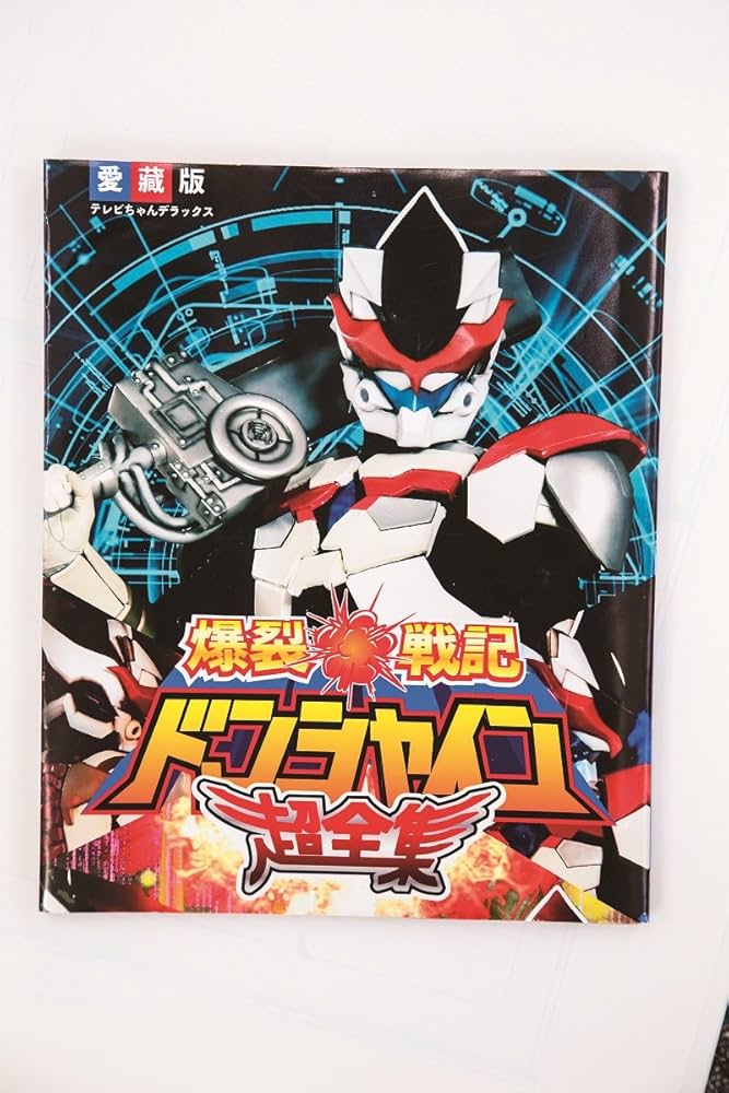 Amazon.co.jp: ウルトラマンジード超全集 (てれびくんデラックス 愛蔵