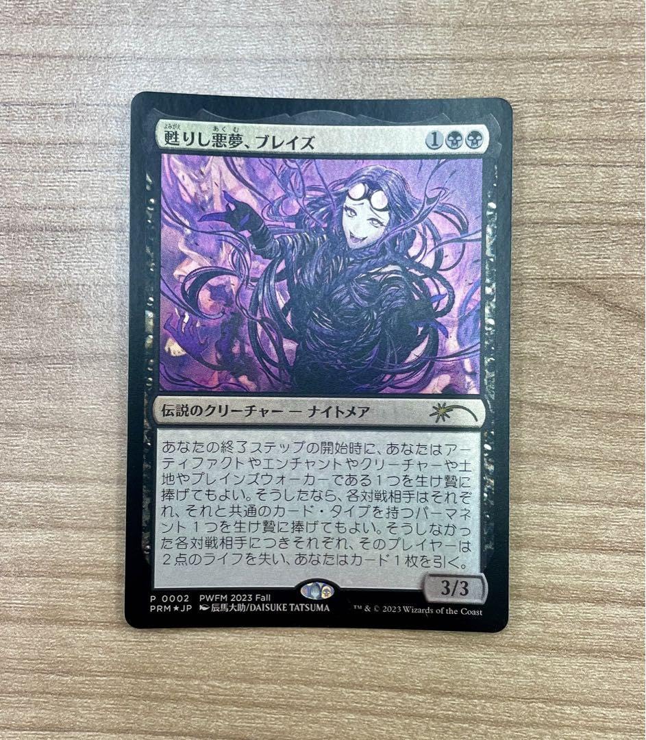 MTG】 甦りし悪夢、ブレイズ プロモ foil mtg 甦りし悪夢、ブレイズ