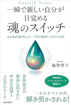 一瞬で新しい自分が目覚める 魂のスイッチ | 越智啓子 |本 | 通販 | Amazon