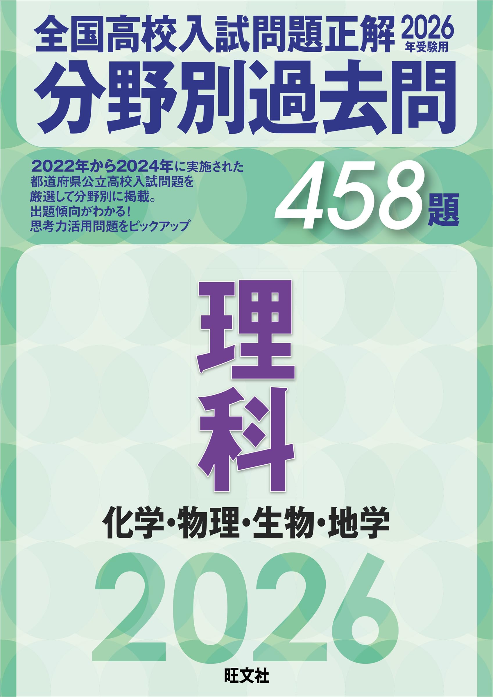 2026年受験用 全国高校入試問題正解 分野別過去問 458題 理科 化学