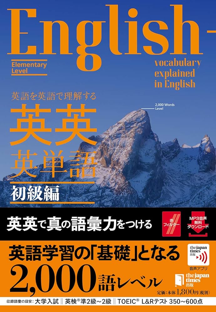 音声つき)英語を英語で理解する 英英英単語 初級編 | ジャパンタイムズ