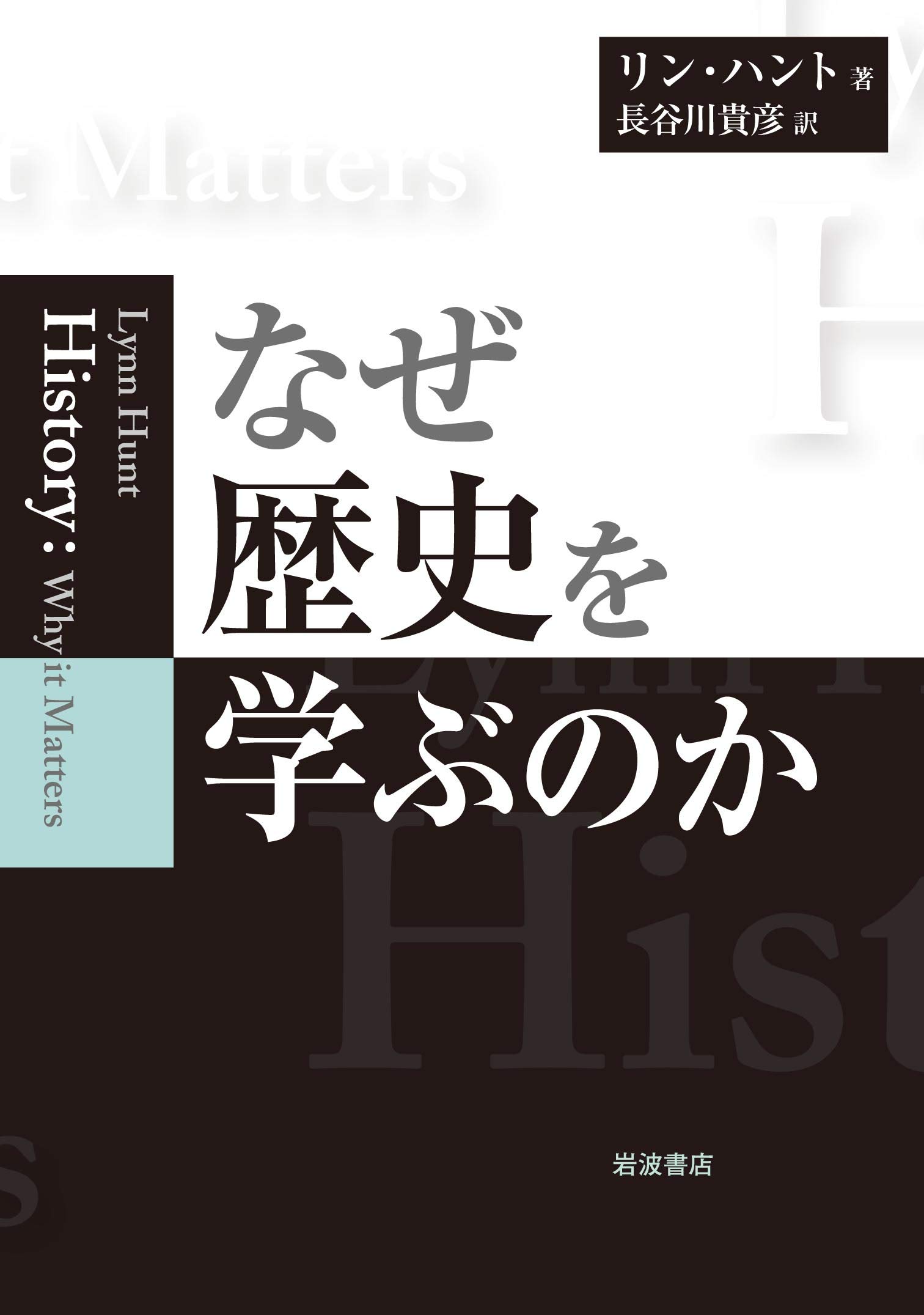 なぜ歴史を学ぶのか | リン・ハント, 長谷川 貴彦 |本 | 通販 | Amazon