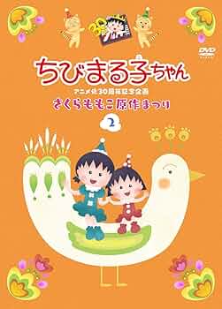 Amazon.co.jp: ちびまる子ちゃんアニメ化30周年記念企画「さくらももこ