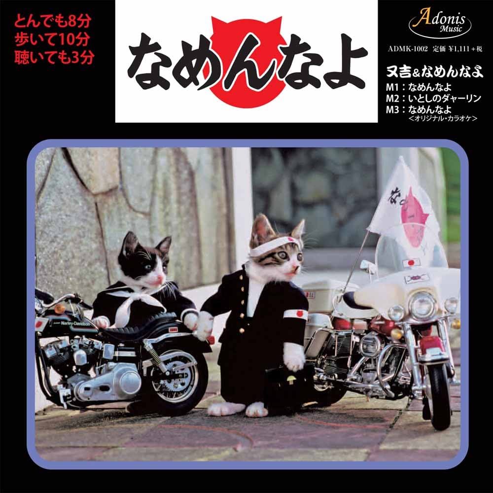 Amazon.co.jp: なめんなよ: ミュージック