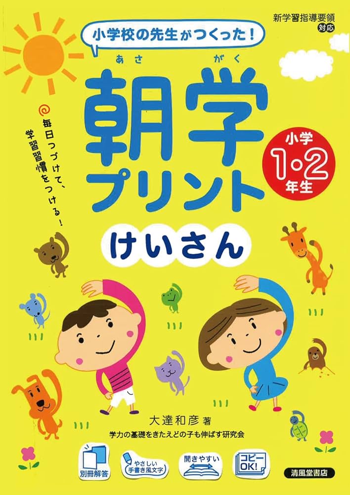 小学校の先生がつくった! 朝学プリント けいさん 小学1・2年生 | 大達