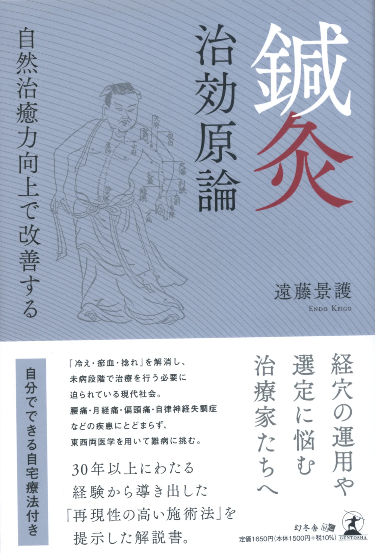 鍼灸 治効原論 自然治癒力向上で改善する | 遠藤 景護 |本 | 通販 | Amazon