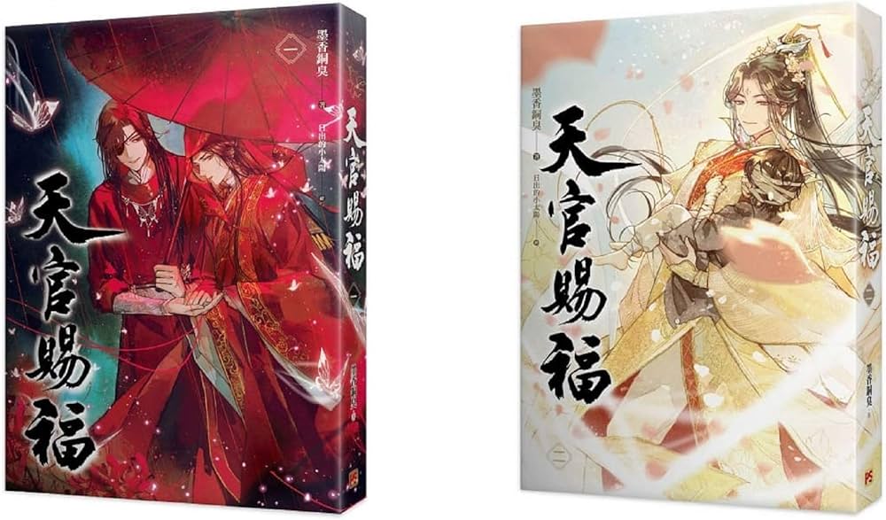 小説 天官賜福 第1～2巻(2冊セット） 台湾版 墨香銅臭 日出的小太陽