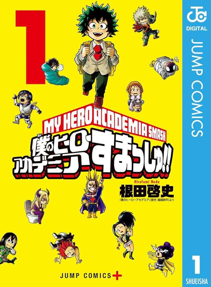 Amazon.co.jp: 僕のヒーローアカデミア すまっしゅ!! 1 (ジャンプ