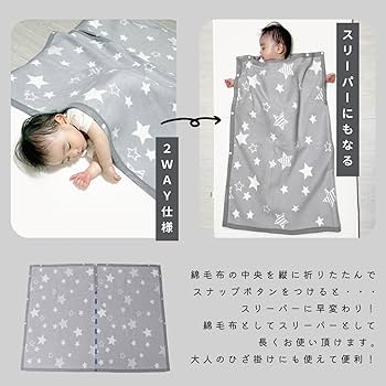 Amazon.co.jp: takemotosanko ベビー綿毛布 スリーパーにもなる 85