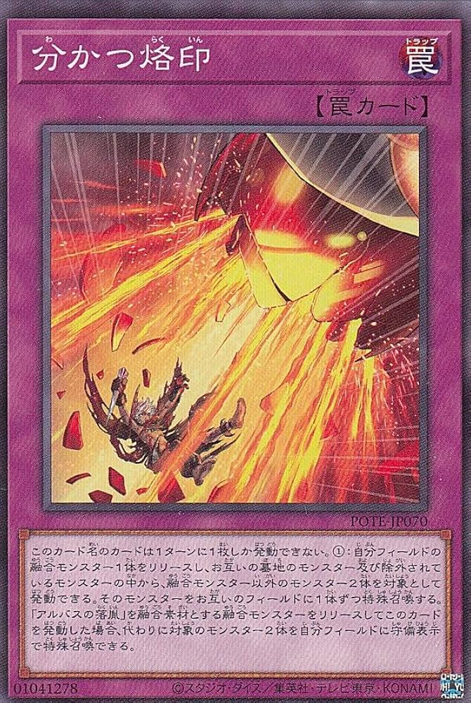 Amazon.co.jp: 遊戯王 POTE-JP070 分かつ烙印 (日本語版 ノーマル