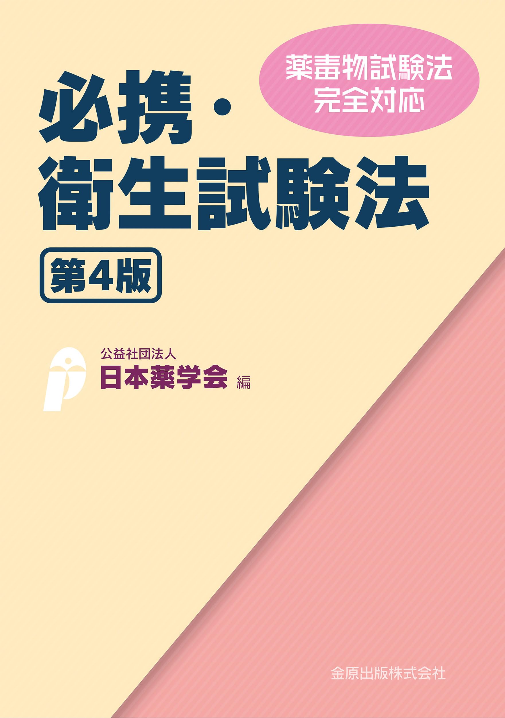 Amazon.co.jp: 必携・衛生試験法 第4版 : 公益社団法人 日本薬学会: 本