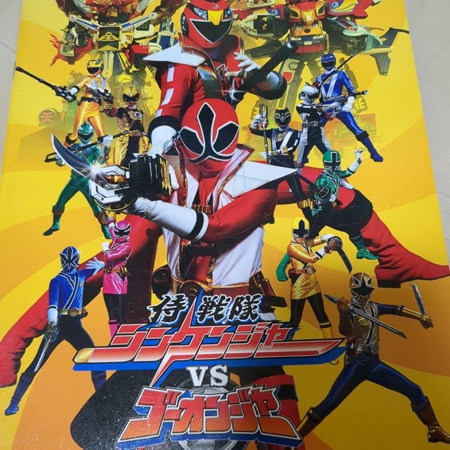 Amazon.co.jp: 侍戦隊シンケンジャーVSゴーオンジャー銀幕BANG!!映画