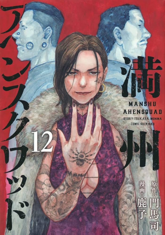 Amazon.co.jp: 満州アヘンスクワッド(12) (ヤングマガジンKC) : 鹿子