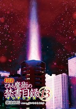 Amazon.co.jp: 創約 とある魔術の禁書目録(13) (電撃文庫) : 鎌池 和馬