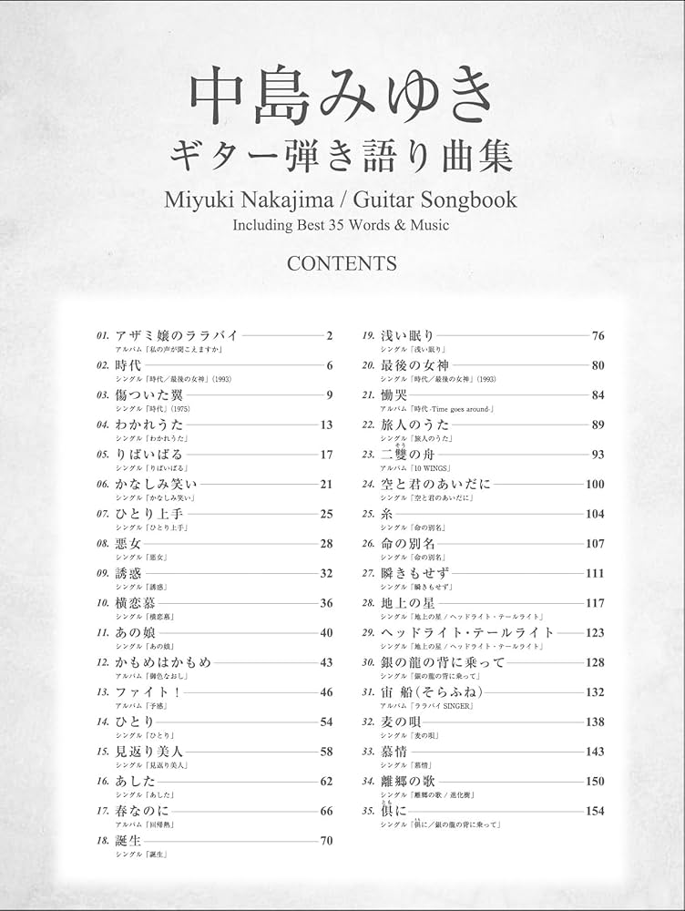 中島みゆき／ギター弾き語り曲集 （永久保存ワイド版） | ドレミ楽譜