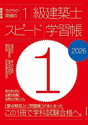 建築士ブックス｜一級建築士に合格できる参考書・問題集