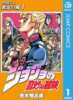 Amazon.com: ジョジョの奇妙な冒険 第5部 黄金の風 1 (ジャンプ