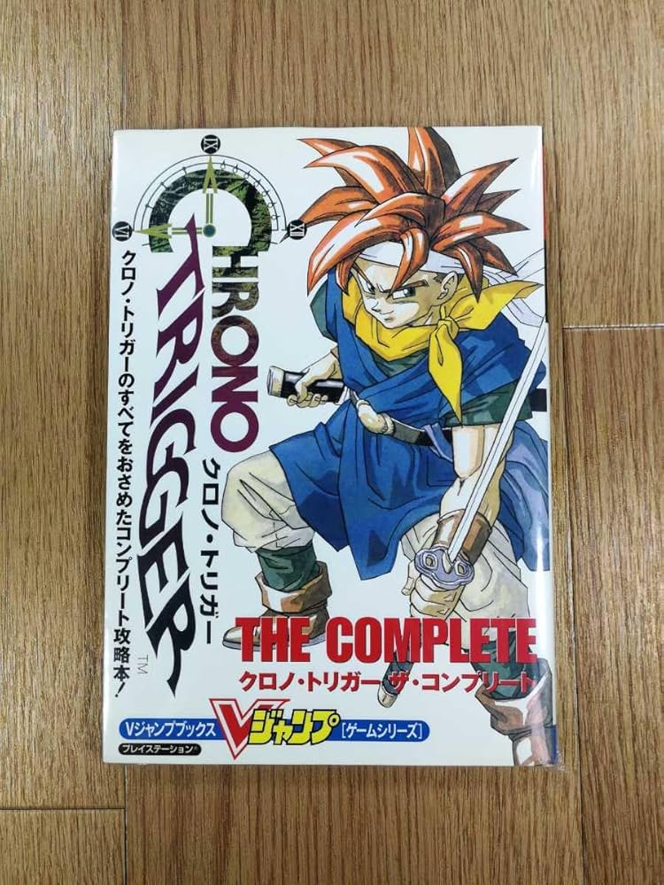クロノトリガー＆クロノトリガーザコンプリート初版