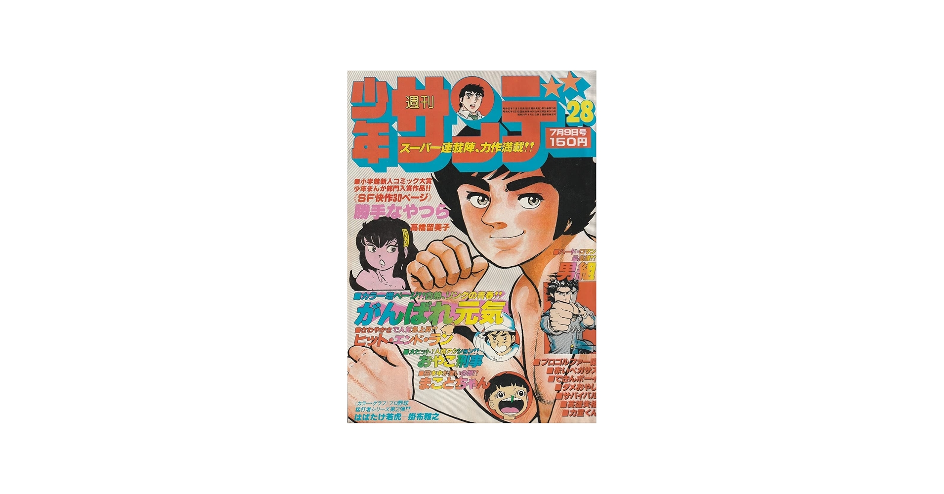 Amazon.co.jp: 週刊少年サンデー 1978年7月9日 No.28 (通巻1042号