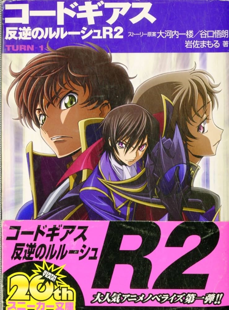 Amazon.co.jp: コードギアス 反逆のルルーシュR2 TURN―1― (角川